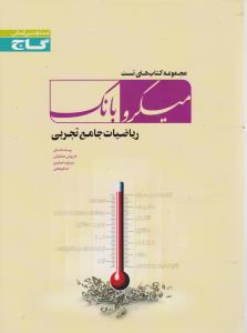 ریاضیات جامع تجربی